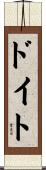 ドイト Scroll