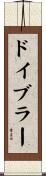 ドイブラー Scroll