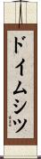 ドイムシツ Scroll