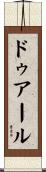 ドゥアール Scroll