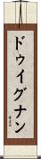 ドゥイグナン Scroll