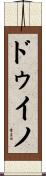 ドゥイノ Scroll