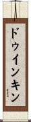 ドゥインキン Scroll