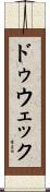 ドゥウェック Scroll