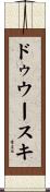 ドゥウースキ Scroll