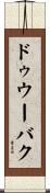 ドゥウーバク Scroll