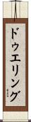 ドゥエリング Scroll