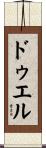 ドゥエル Scroll