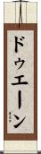 ドゥエーン Scroll