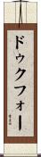 ドゥクフォー Scroll