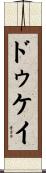ドゥケイ Scroll