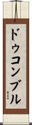 ドゥコンブル Scroll