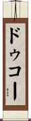 ドゥコー Scroll