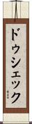 ドゥシェック Scroll