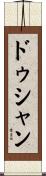 ドゥシャン Scroll