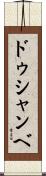 ドゥシャンベ Scroll