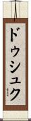 ドゥシュク Scroll
