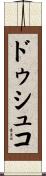ドゥシュコ Scroll