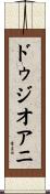 ドゥジオアニ Scroll