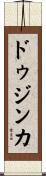 ドゥジンカ Scroll