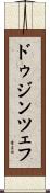 ドゥジンツェフ Scroll