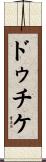 ドゥチケ Scroll
