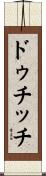 ドゥチッチ Scroll
