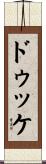 ドゥッケ Scroll