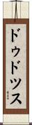 ドゥドツス Scroll