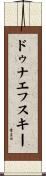 ドゥナエフスキー Scroll