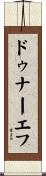 ドゥナーエフ Scroll