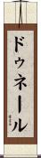 ドゥネール Scroll
