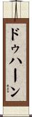 ドゥハーン Scroll