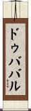 ドゥババル Scroll