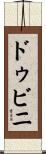 ドゥビニ Scroll