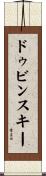 ドゥビンスキー Scroll