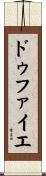 ドゥファイエ Scroll
