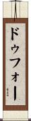 ドゥフォー Scroll