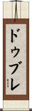 ドゥブレ Scroll