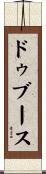 ドゥブース Scroll