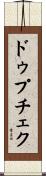 ドゥプチェク Scroll