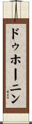 ドゥホーニン Scroll