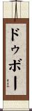 ドゥボー Scroll