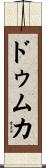 ドゥムカ Scroll