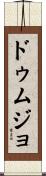 ドゥムジョ Scroll