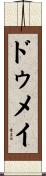 ドゥメイ Scroll