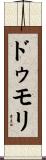 ドゥモリ Scroll