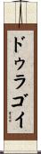 ドゥラゴイ Scroll