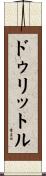 ドゥリットル Scroll