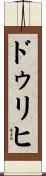 ドゥリヒ Scroll